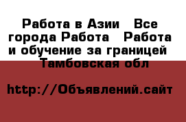Работа в Азии - Все города Работа » Работа и обучение за границей   . Тамбовская обл.